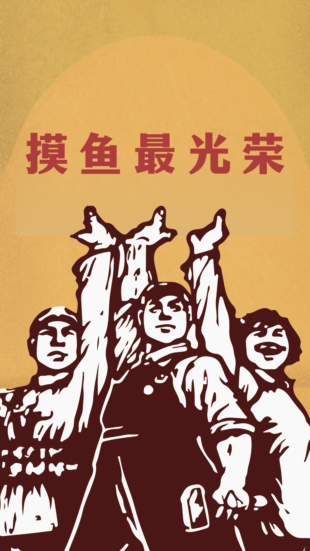 摸魚最光榮
