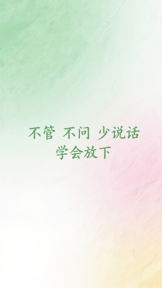 不管不问少说话学会放下