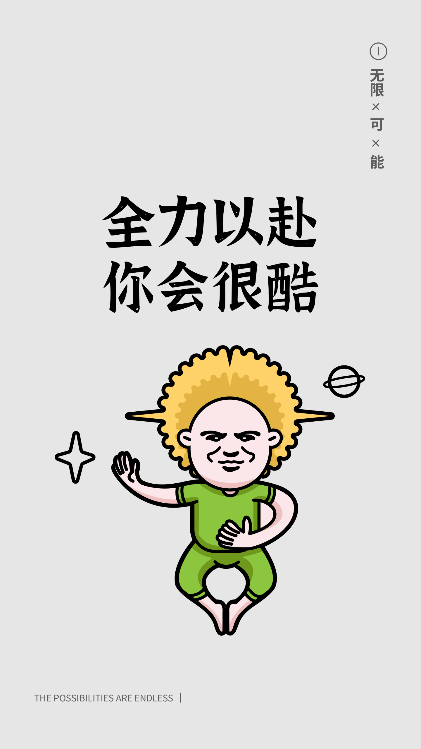 全力以赴你會很酷