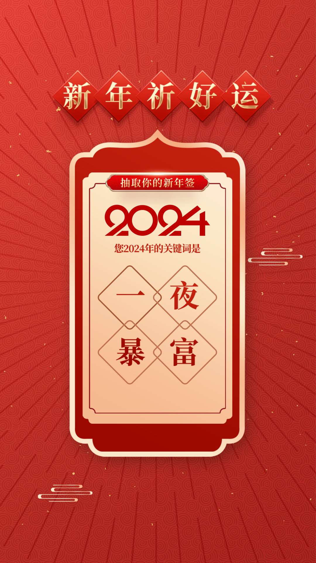 暴富