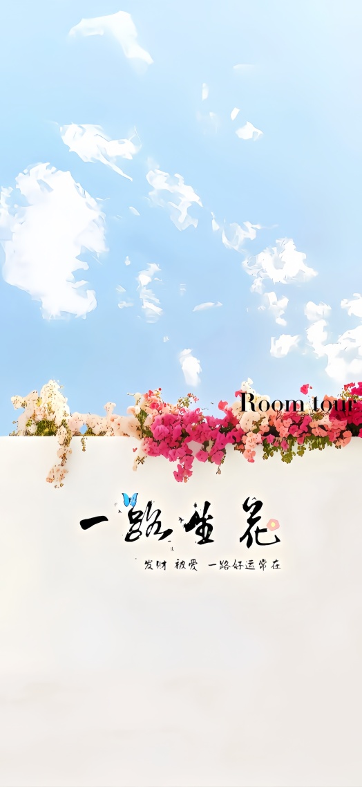 一路生花