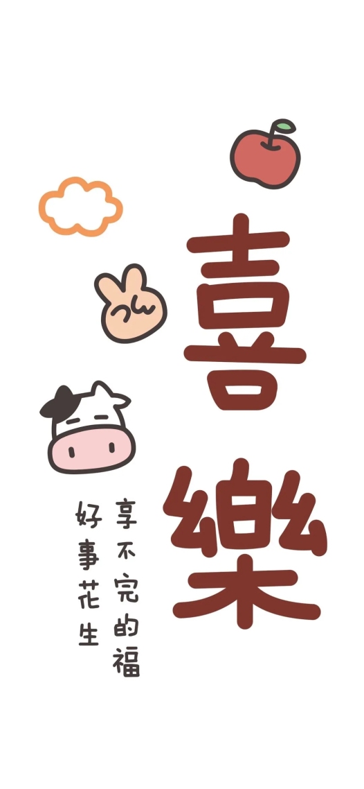 喜樂
