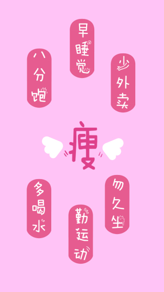 减肥文字壁纸
