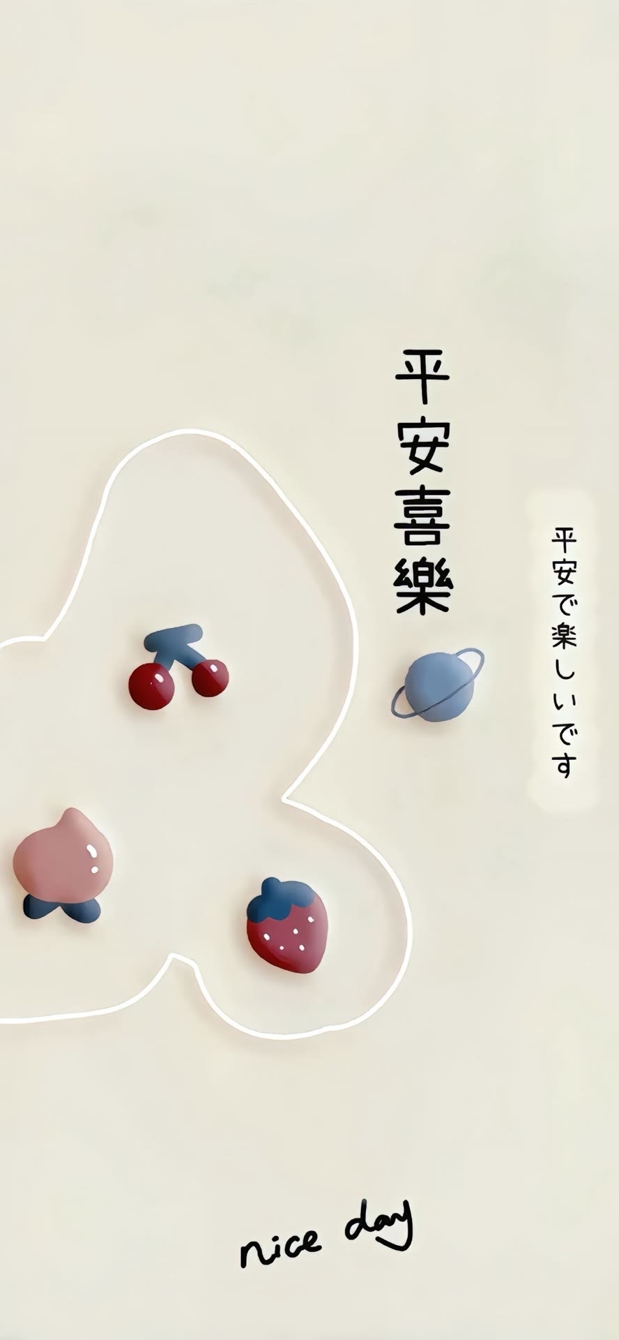 平安喜乐