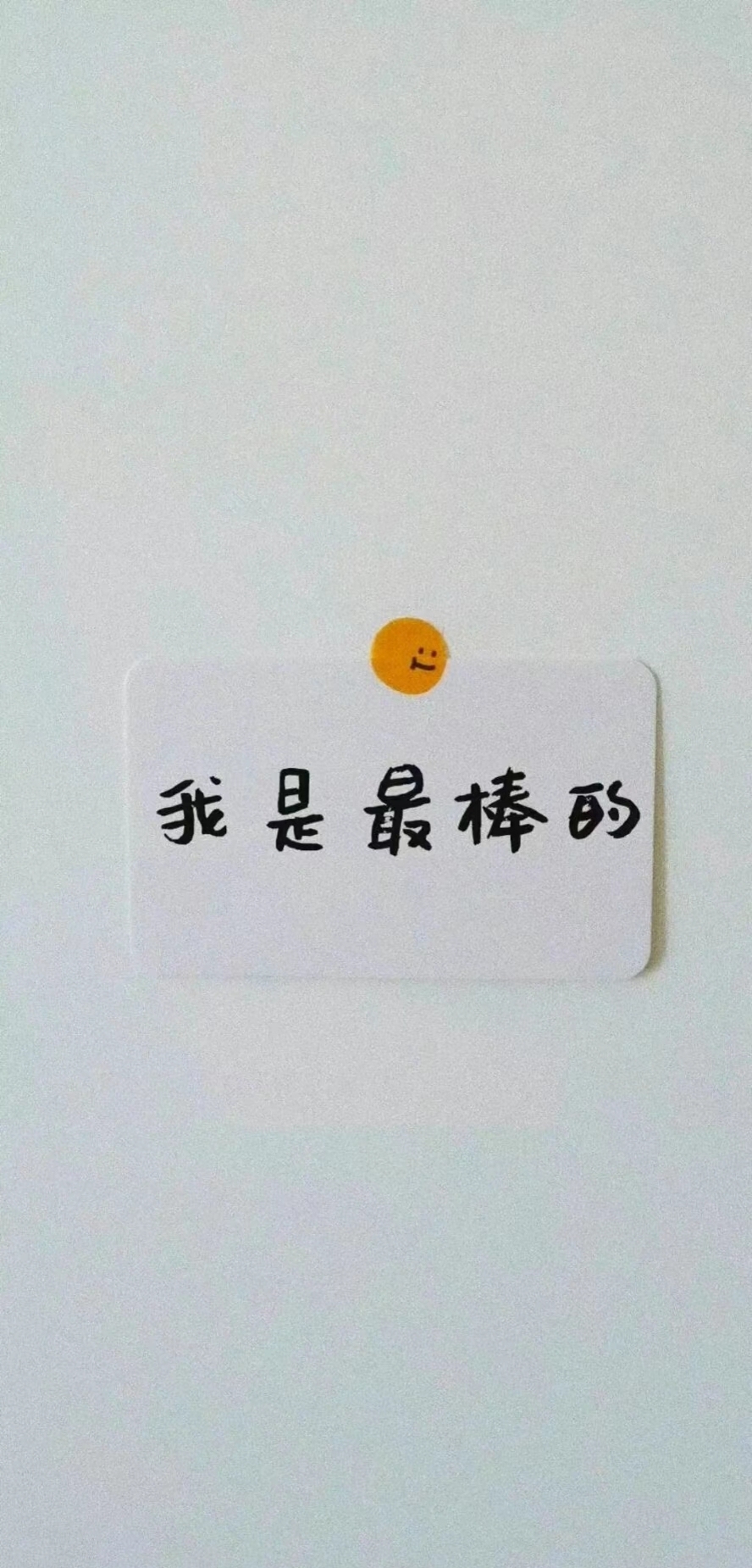 我是最棒的