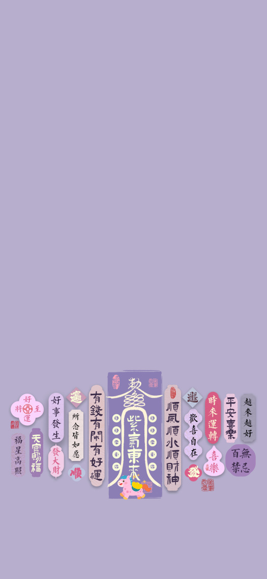 紫气东来·彩签文字复古主屏