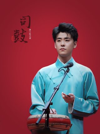 德云社张云雷