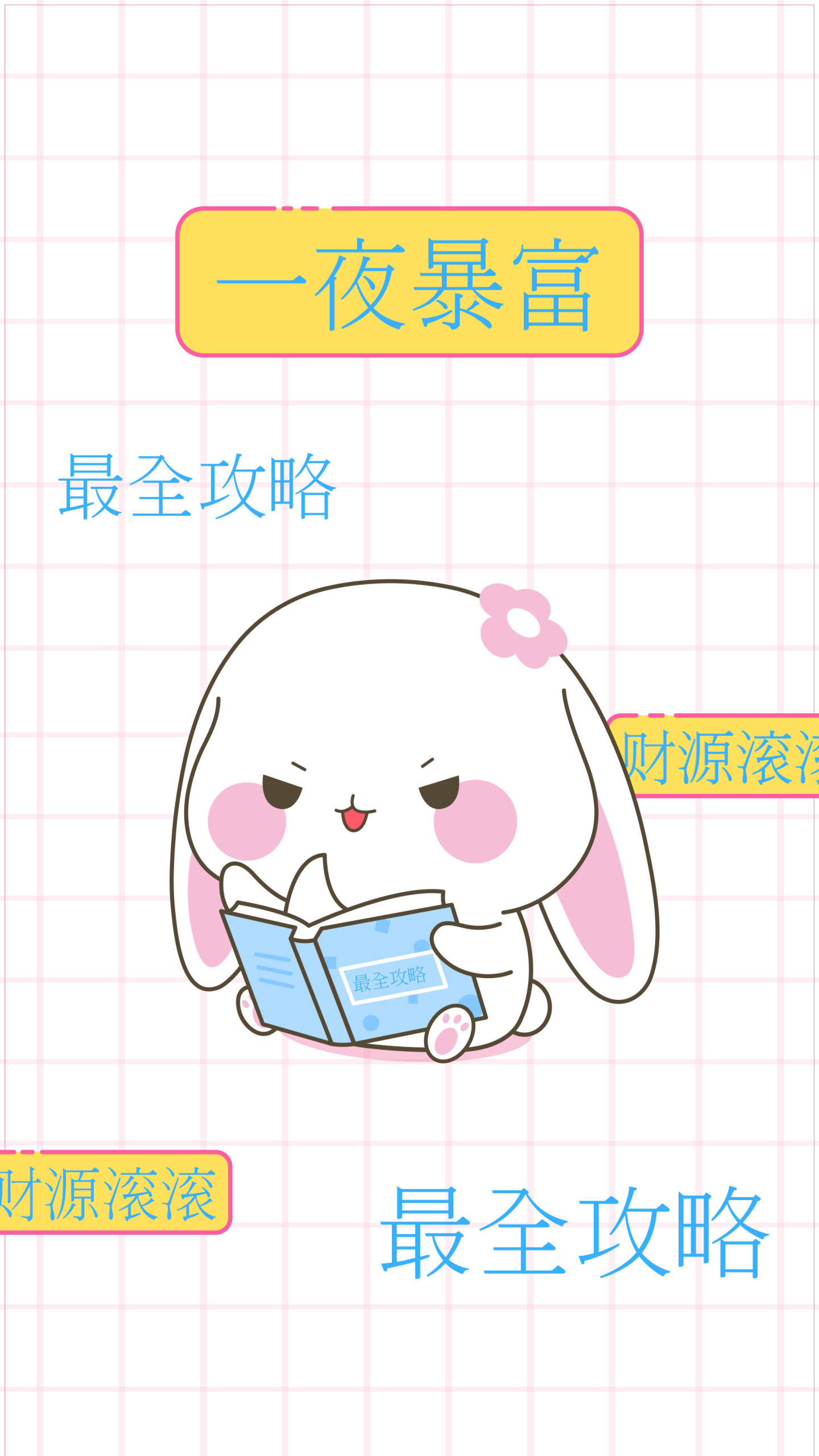 好运常在
