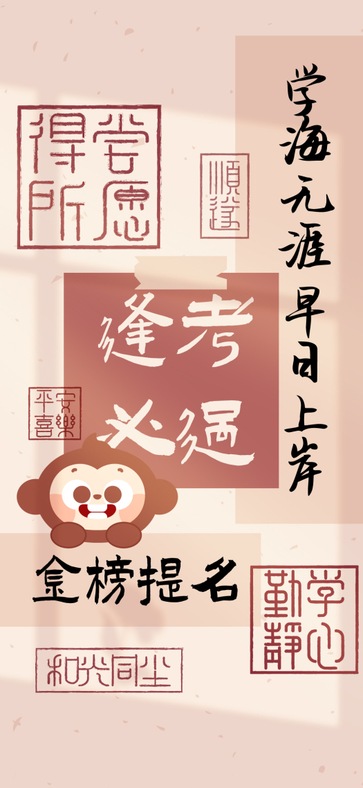 逢考必過金榜題名