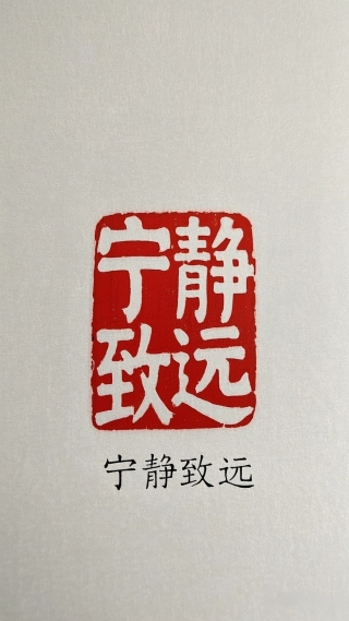 宁静致远