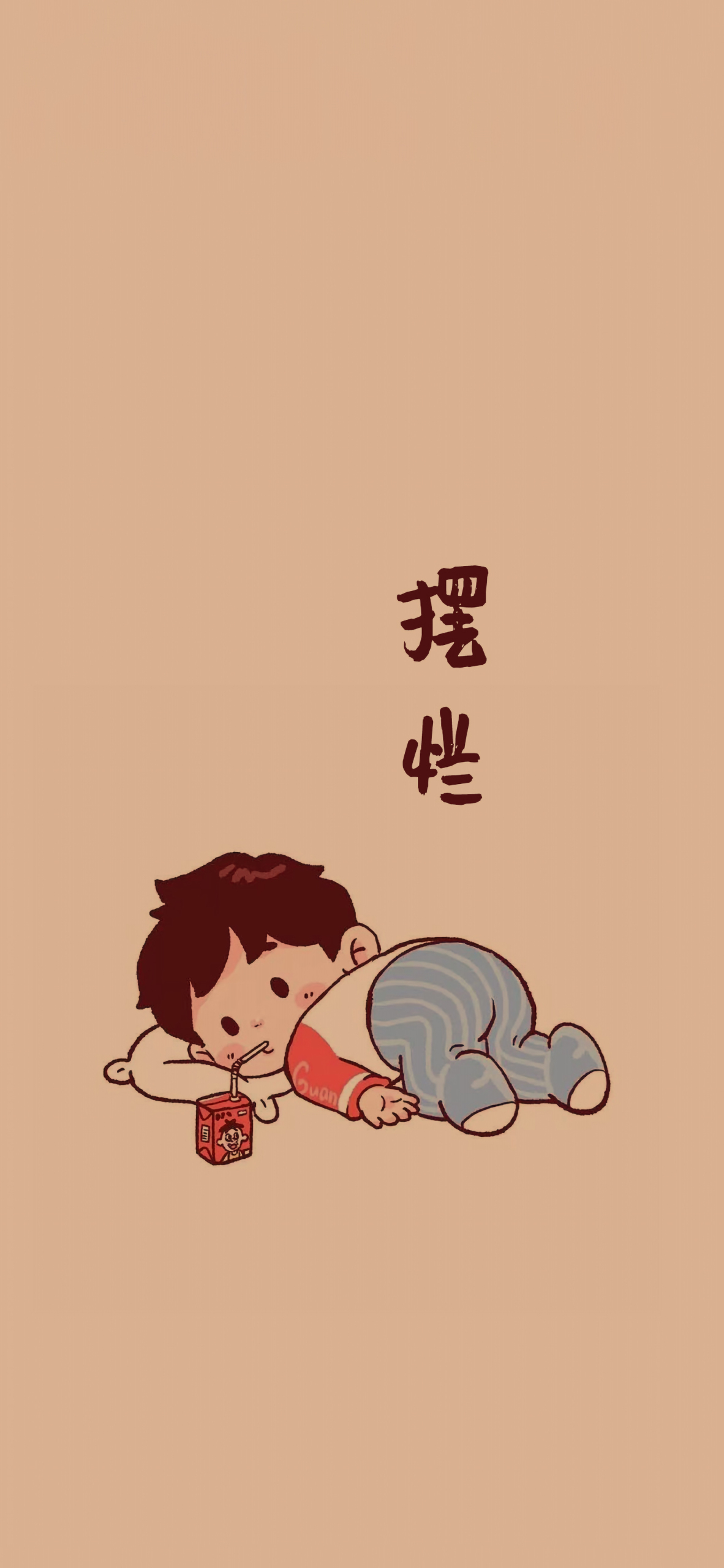 擺爛簡約4K高清靜態壁紙