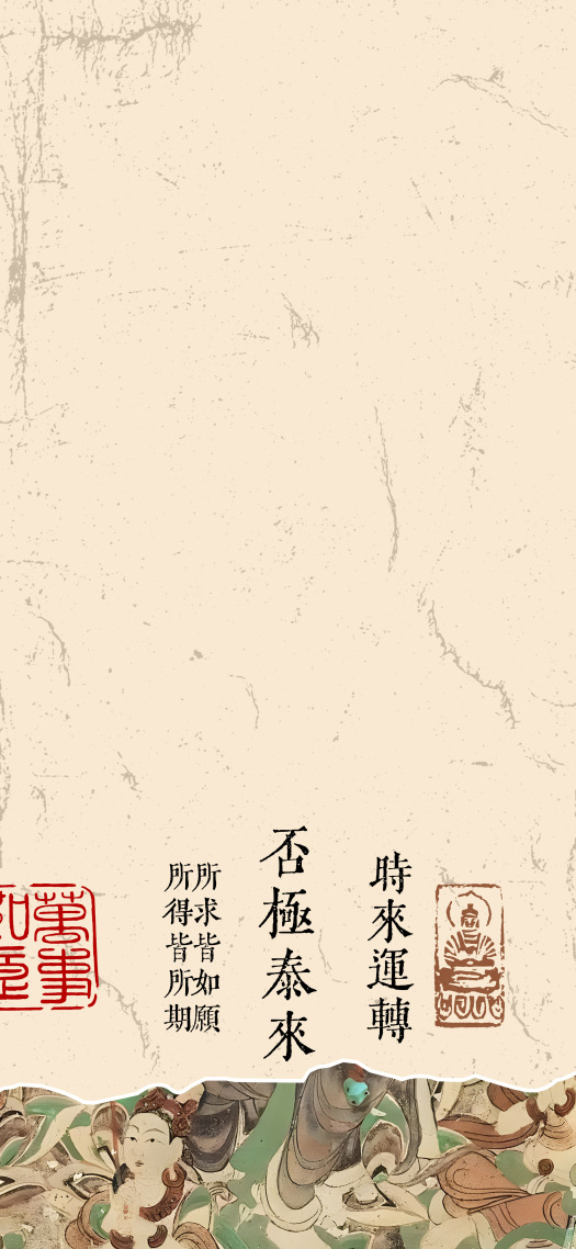 复古国风手机壁纸主屏 | 否极泰来
