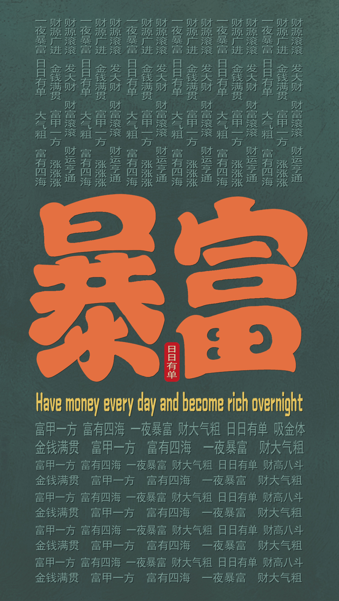 暴富文字壁紙