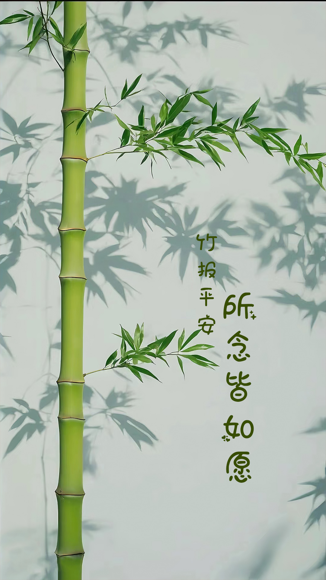 竹報平安