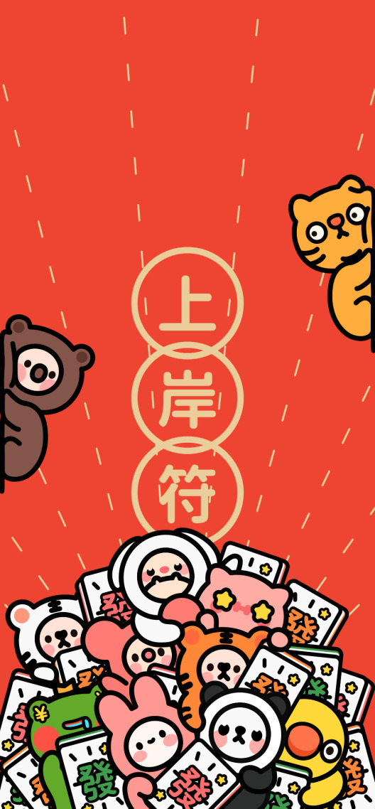 上岸符壁紙