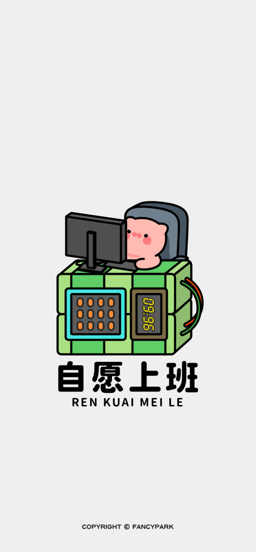 自愿上班-打工人壁纸