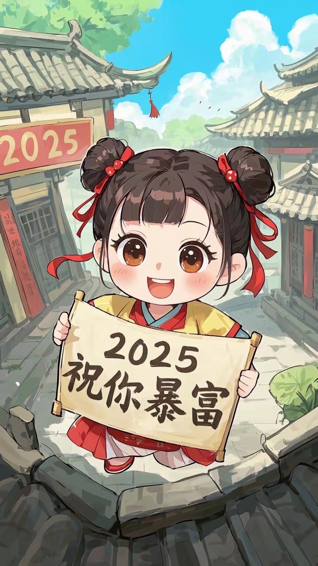 祝你暴富