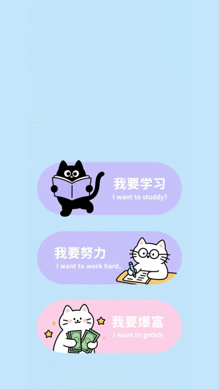 我要学习我要努力我要爆富