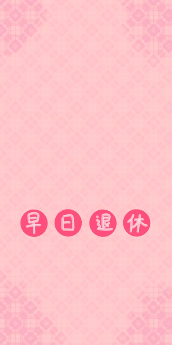 早日退休