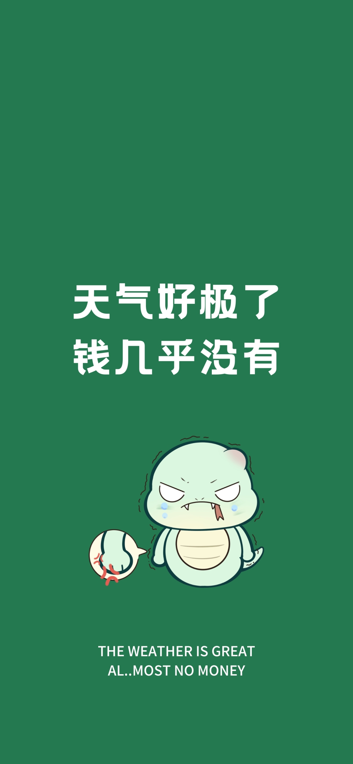 吞吞蛇·天好錢沒有