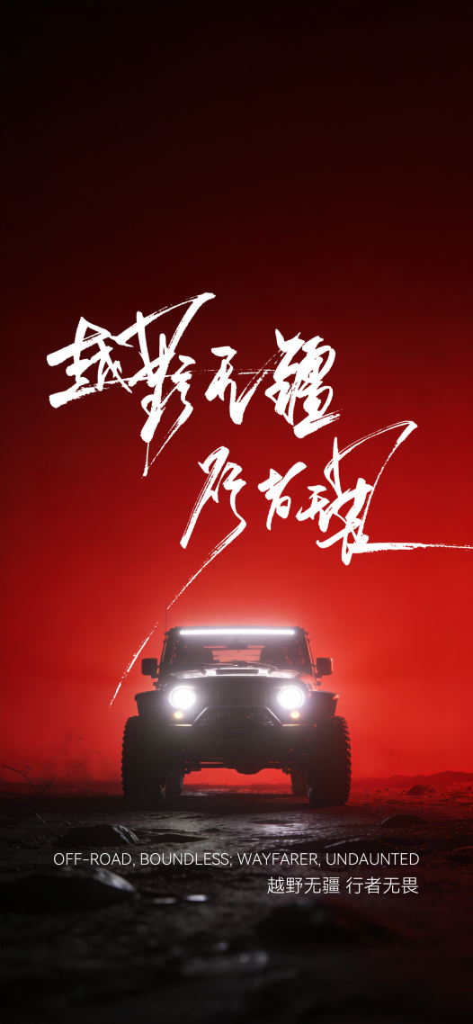 越野无疆行者无畏