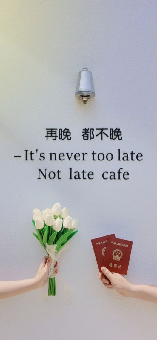 再晚