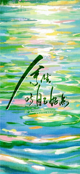 余生对自己好点