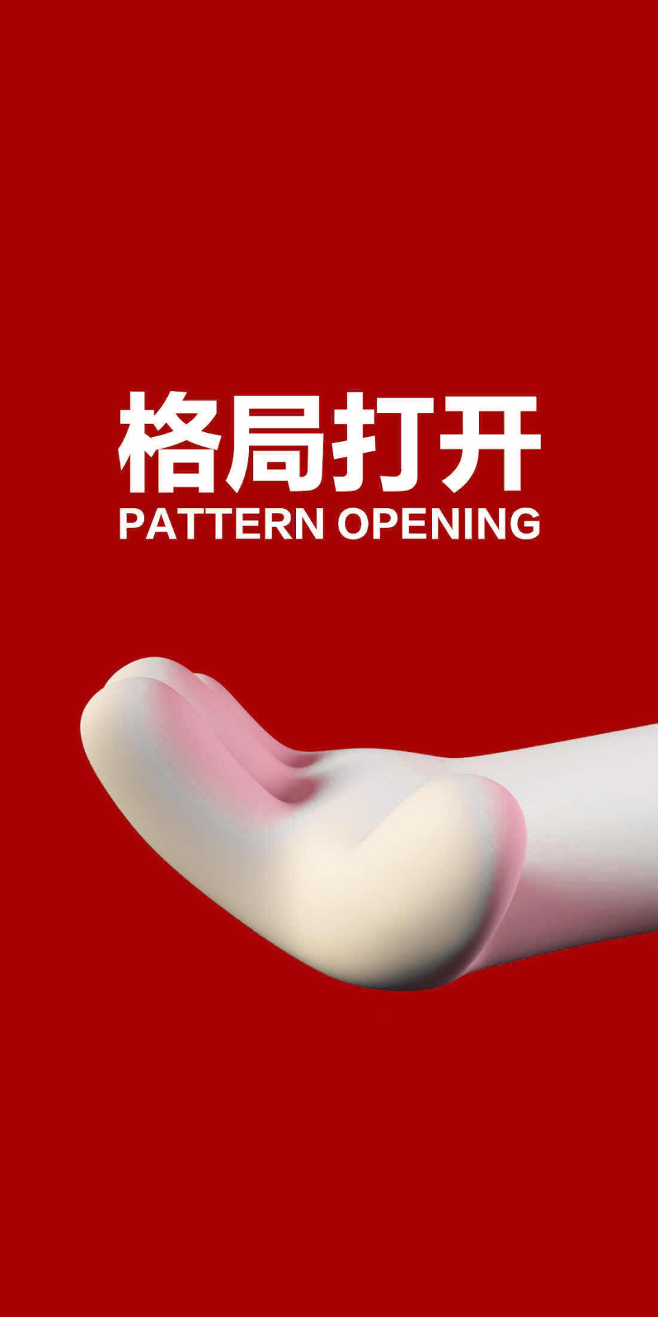 格局打開