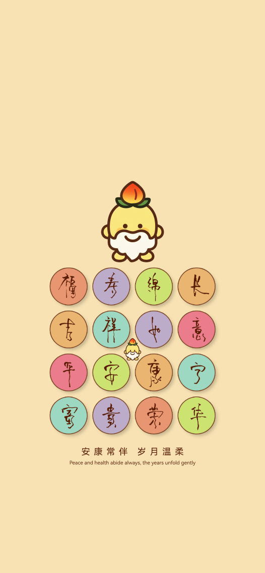 安康常伴，岁月温柔
