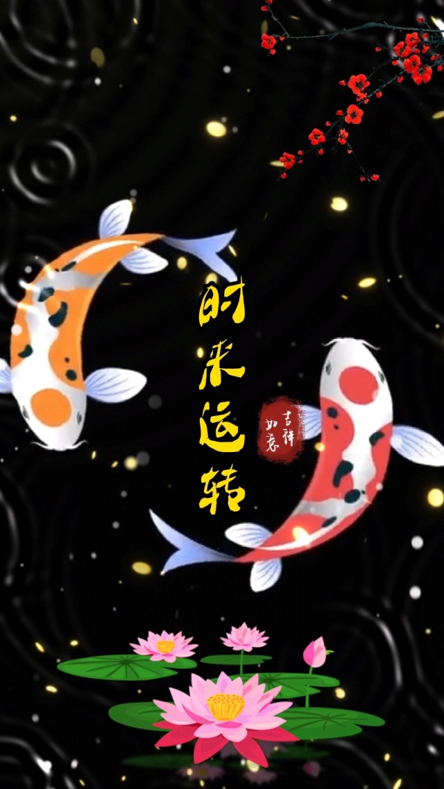 時來運轉