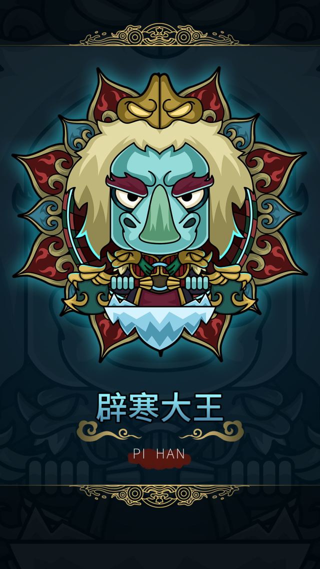 辟寒大王