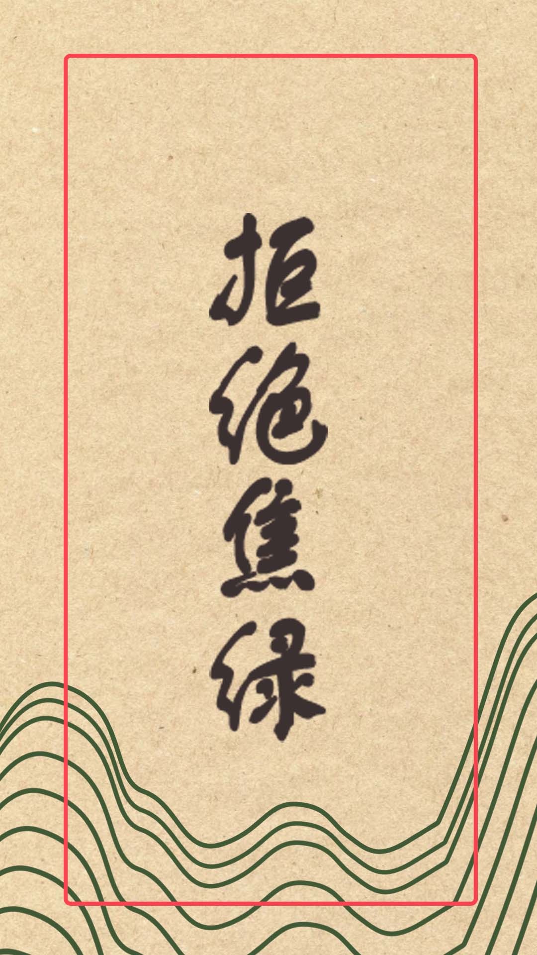 拒絕焦綠
