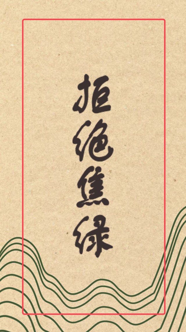 拒绝焦绿
