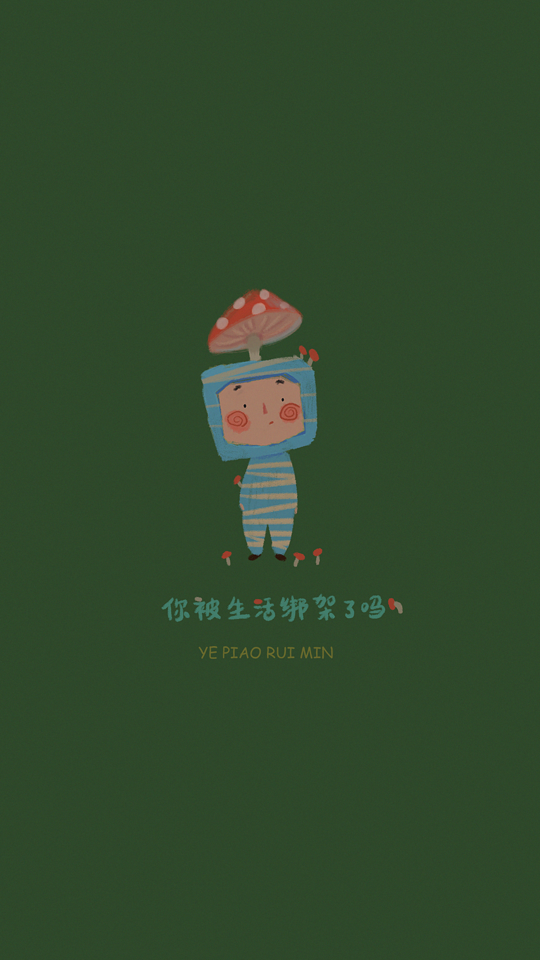 你被生活綁架了嗎？