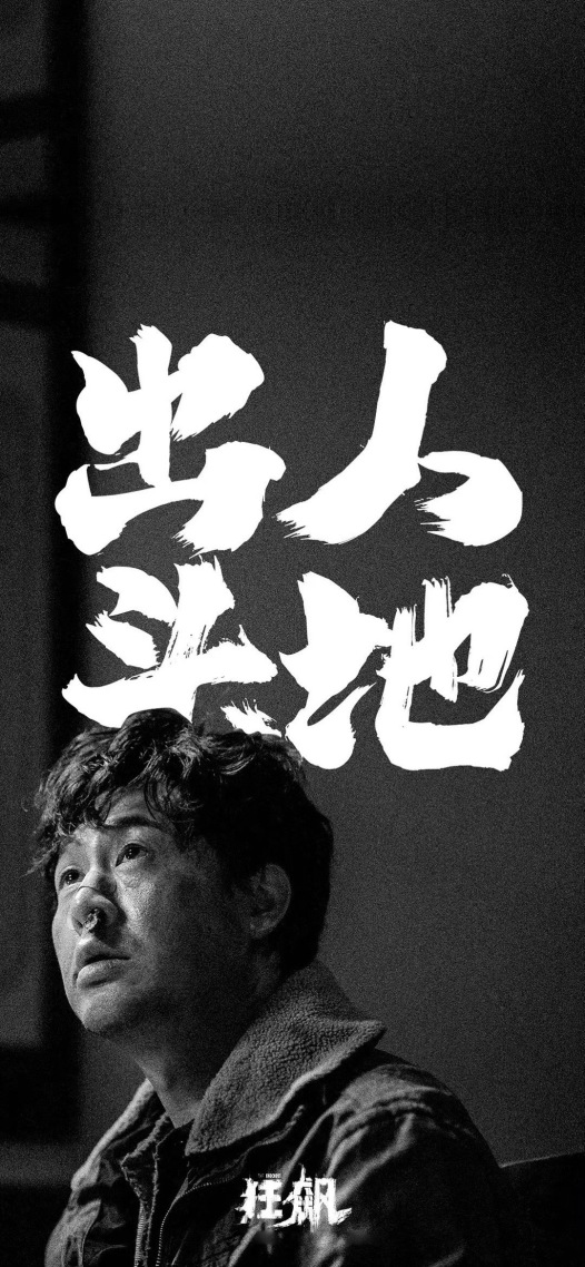 高啟強_出人頭地