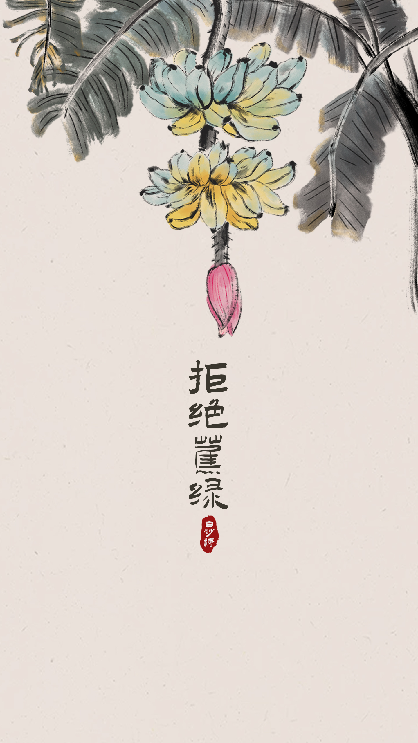 拒絕蕉綠