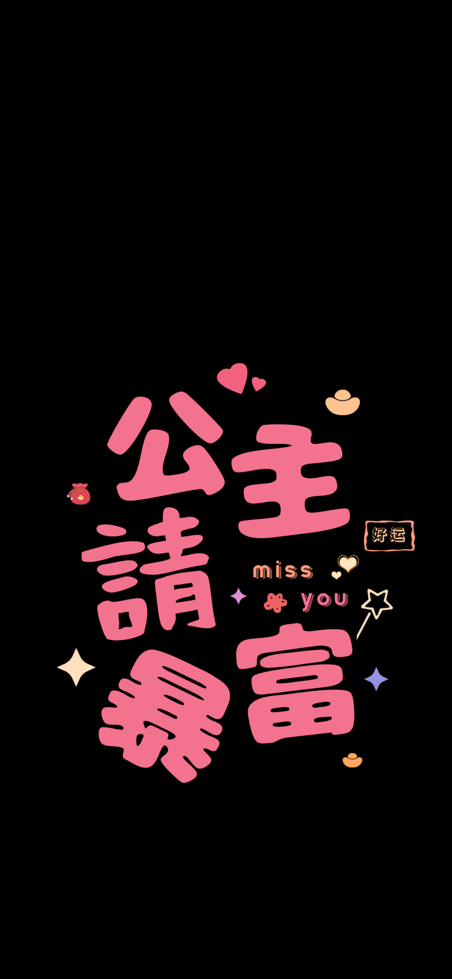 公主請暴富呀
