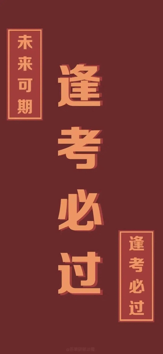 手机壁纸高清图片逢考必过