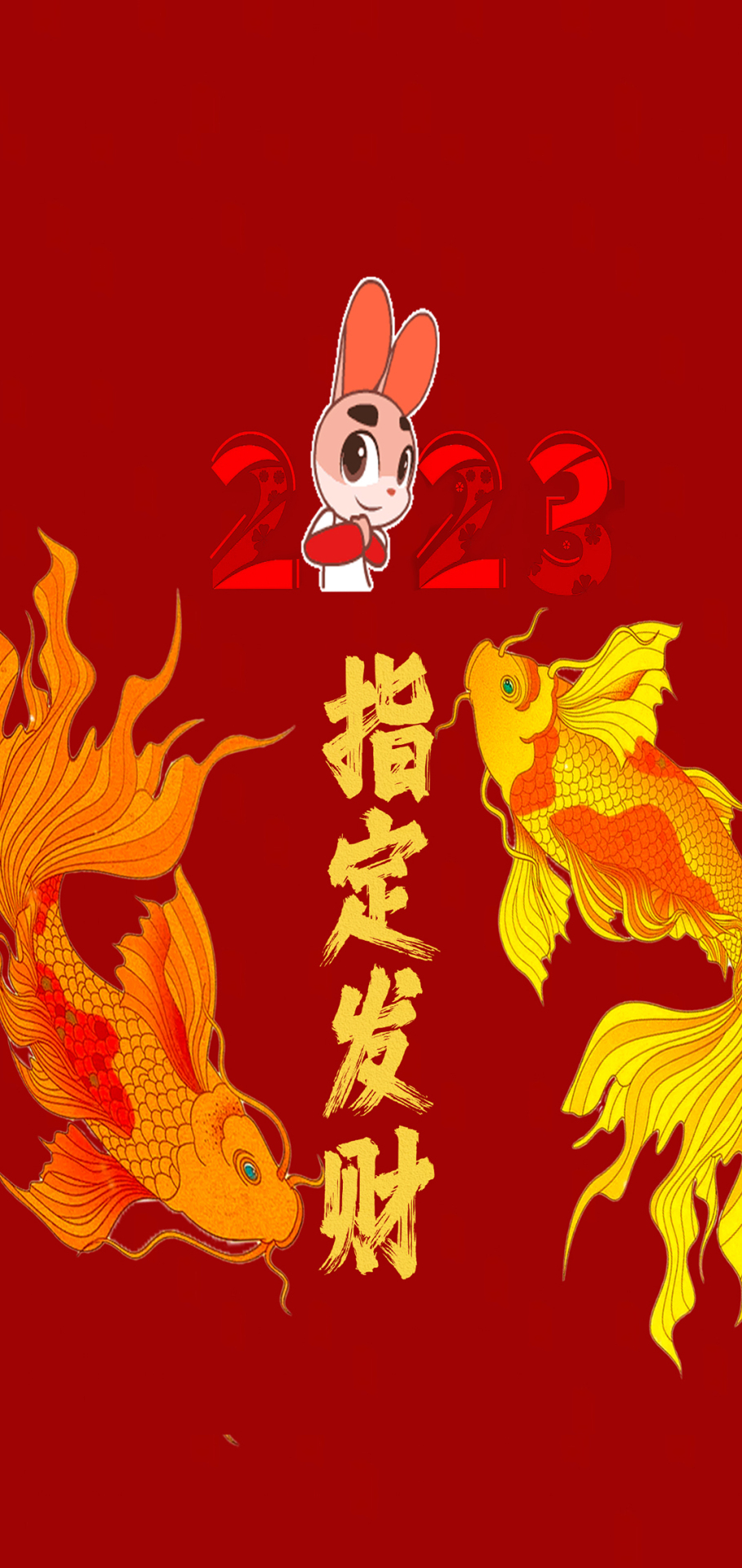 2023指定發財