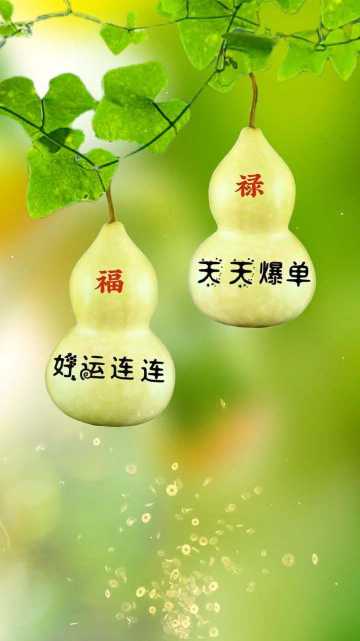 好運連連