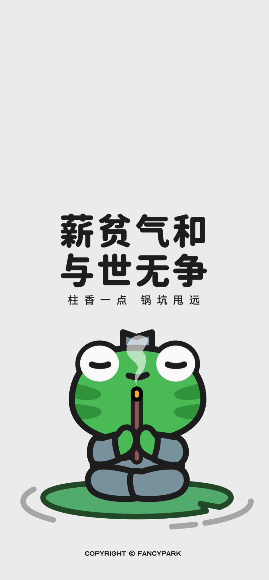 薪貧氣和與世無爭-文案壁紙