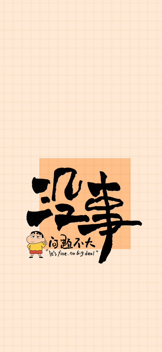 没事，问题不大