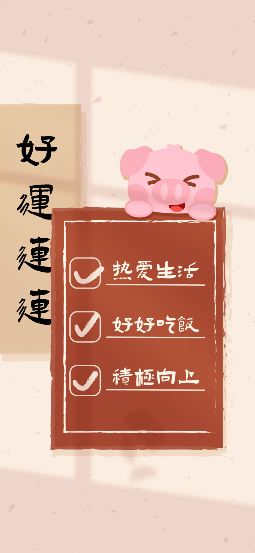 熱愛生活便利貼