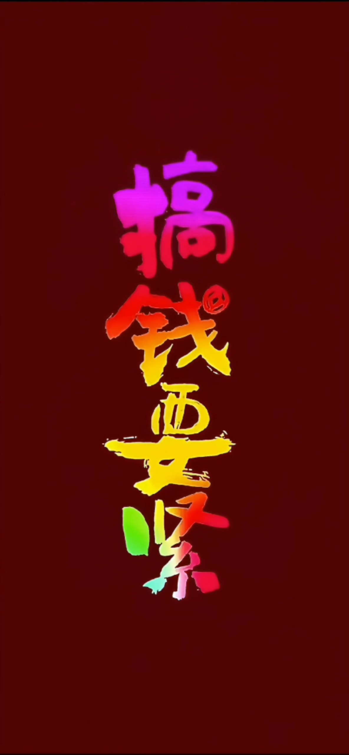 搞錢要緊4k