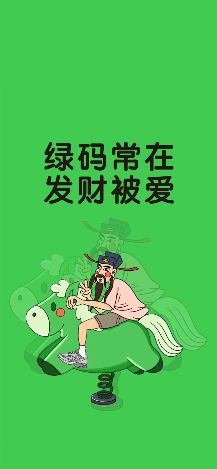 绿码常在 发财被爱