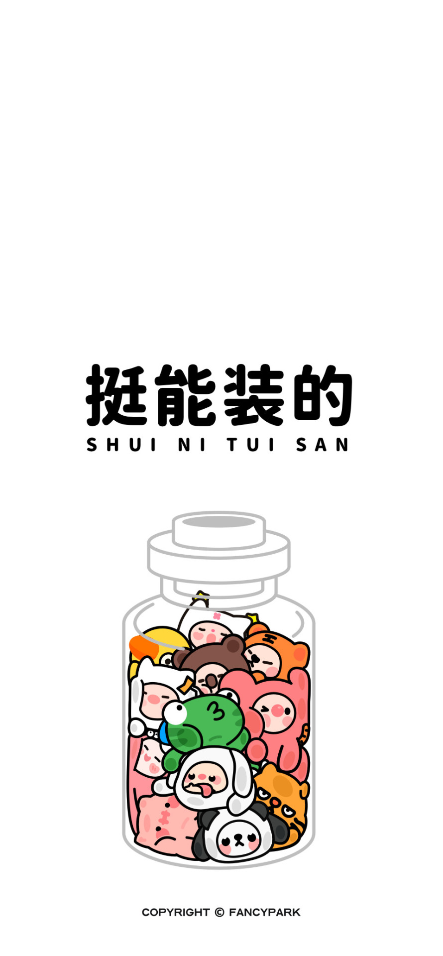 挺能裝的-打工人壁紙