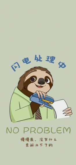 疯狂动物城闪电打工没问题