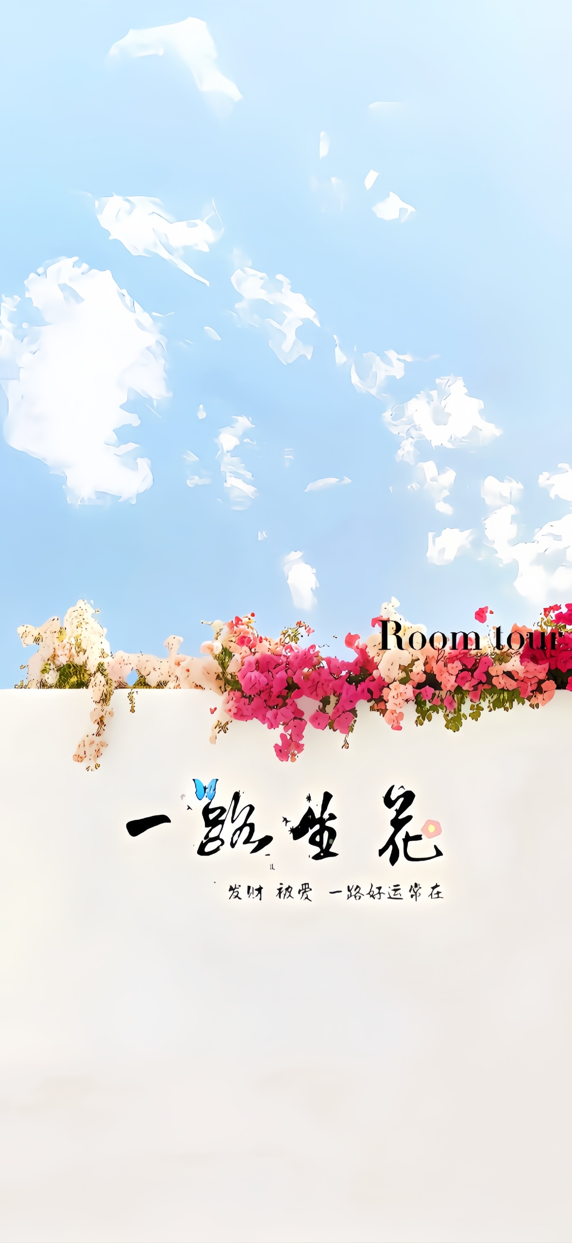 一路生花