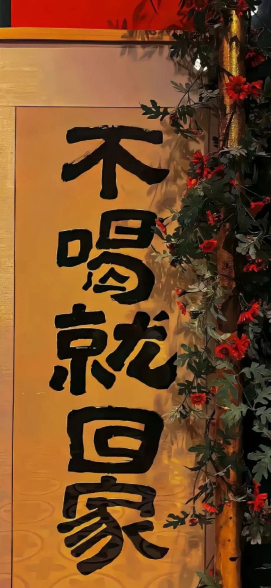 不喝