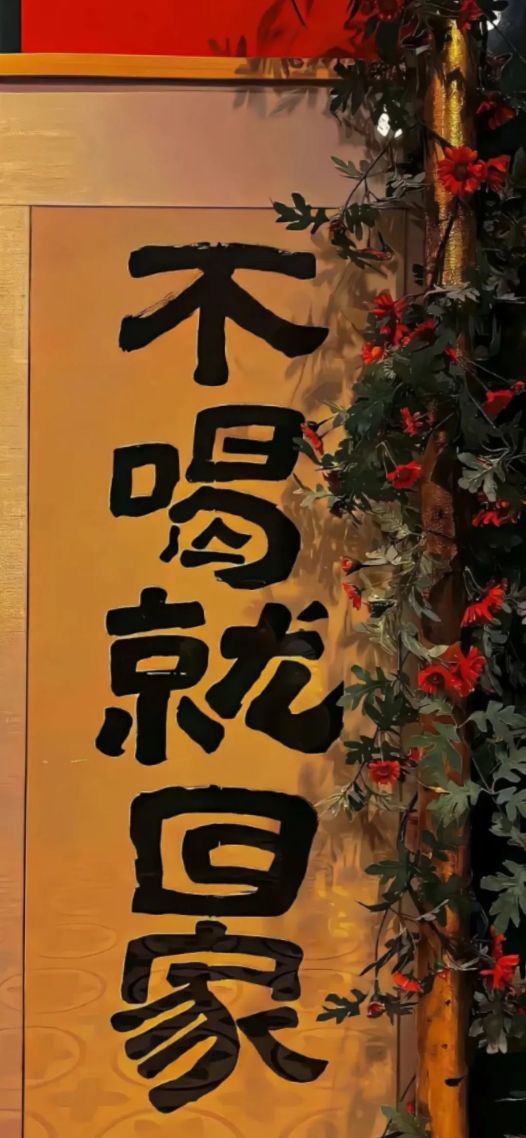 不喝
